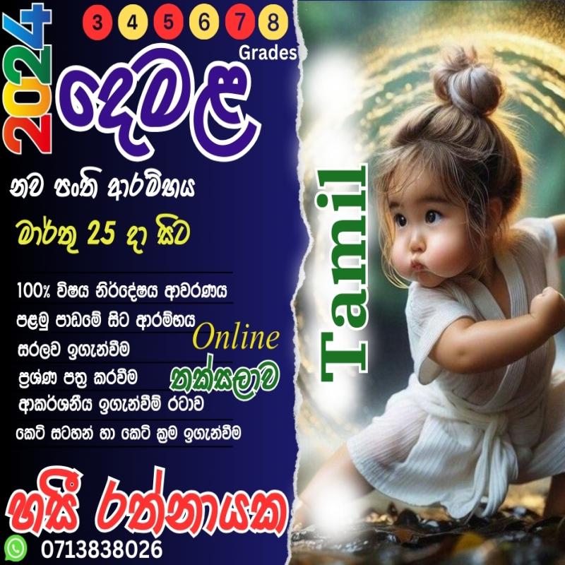 Tamil Online Class දෙමළ පන්ති 2-9 Grade (2nd Language)