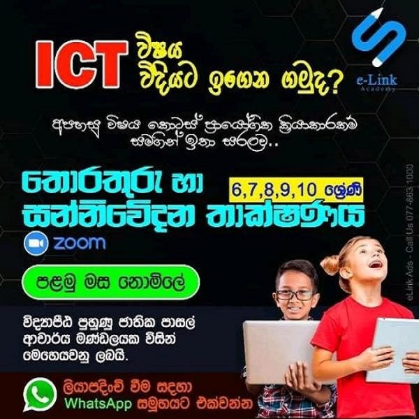 තොරතුරු හා සන්නිවේදන තාක්ෂණය - Information Communication Technology