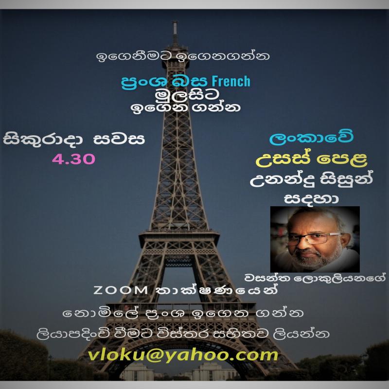 ප්‍රංශ බාසාව අ.පො.ස. උසස්පෙළ නොමිලයේ