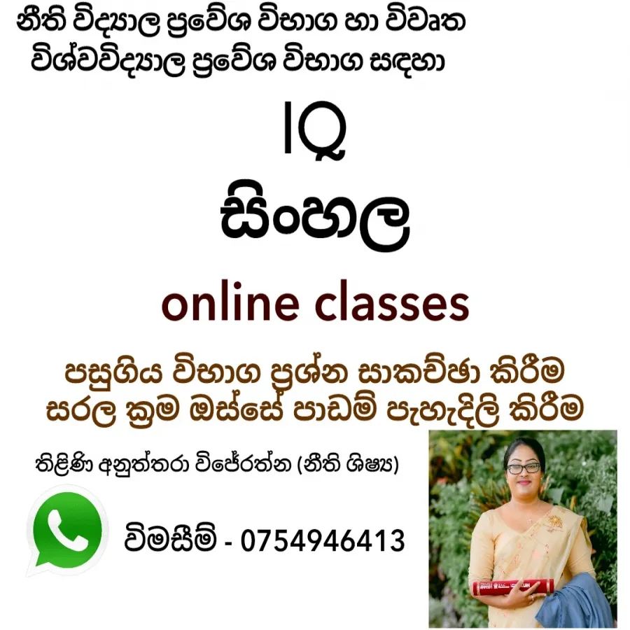 නීති විද්‍යාල , විවෘත විශ්වවිද්‍යාල නීති ප්‍රවේශ විභාග සඳහා IQ , සිංහල