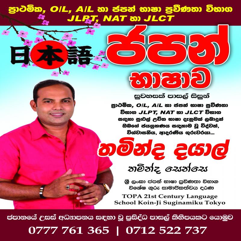 ජපන් භාෂාව (A/L, O/L පාසල් සිසුන් හා N5, N4, N3 >JLPT/ NAT/JLCT විභාග