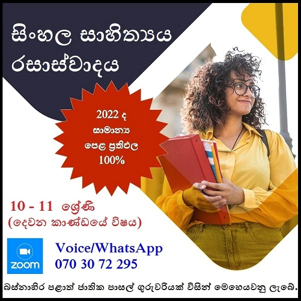 Sinhala O/L - සිංහල සාහිත්‍ය රසාස්වාදය ONLINE