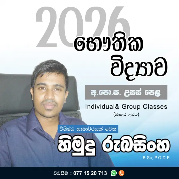 අ.පො.ස.උසස් පෙළ භෞතික විද්‍යාව (Theory /Revision 2025/2026)