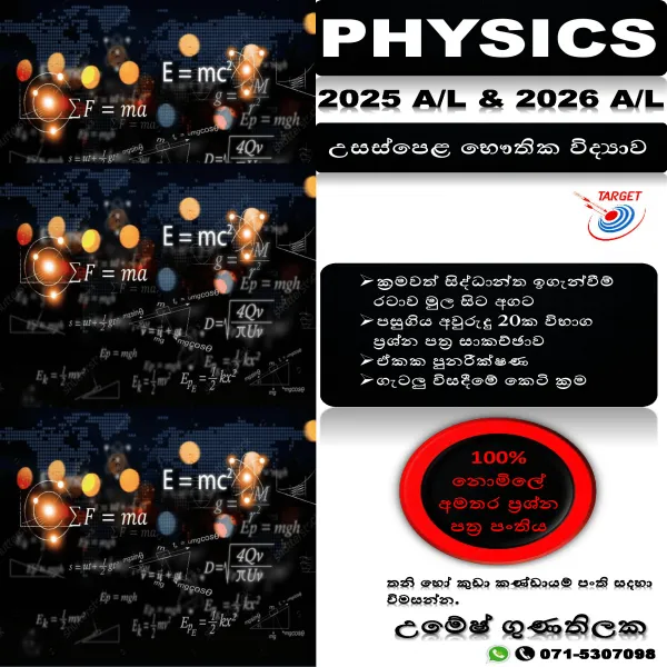 උසස් පෙළ භෞතික විද්‍යාව