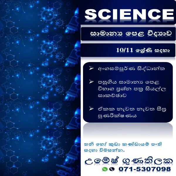 සාමාන්‍ය පෙළ විද්‍යාව