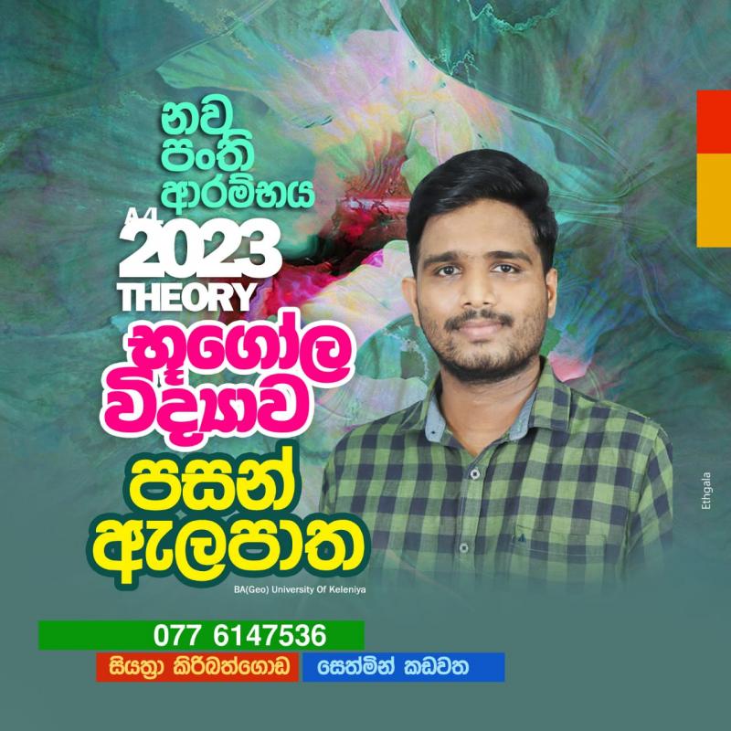 උසස් පෙළ භූගෝල විද්‍යාව