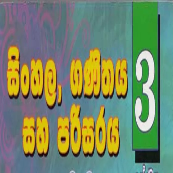 සිංහල ,පරිසරය ,ගණිතය පන්ති