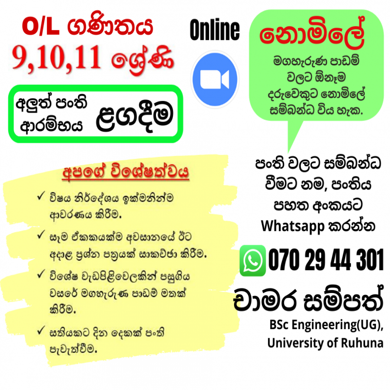 සා.පෙළ ගණිතය (O/L Maths)