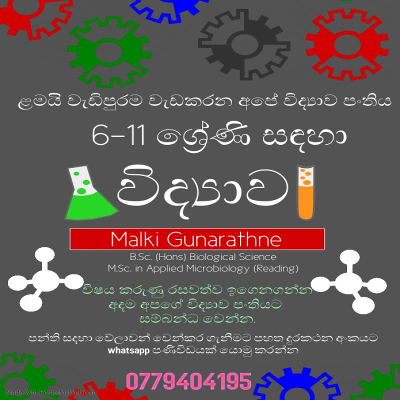 6 සිට 11 ශ්‍රේණි දක්වා විද්‍යාව | විද්‍යාවට නවමු ඇසක්