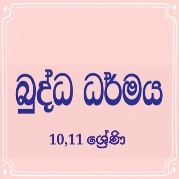 6 වසරේ සිට සාමාන්‍ය පෙළ දක්වා බුද්ධාගම පන්තිය