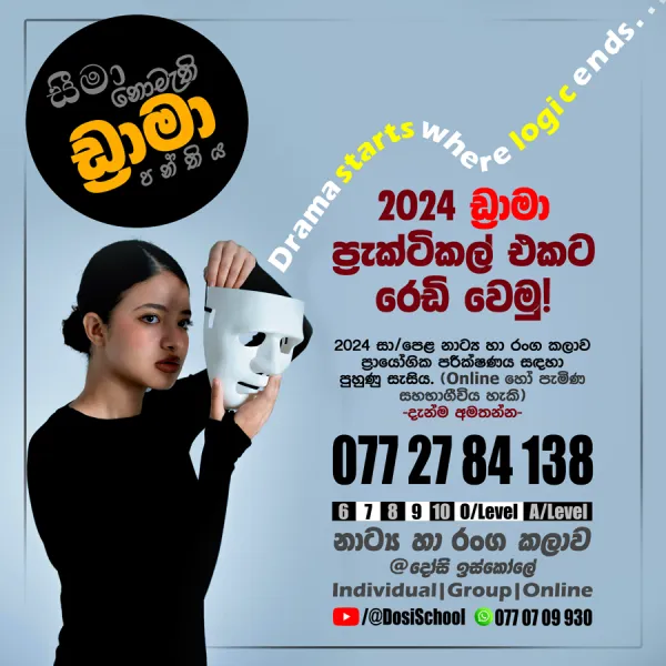 2024 සා/පෙළ නාට්‍ය හා රංග කලාව- ප්‍රායෝගික පරීක්ෂණය- පුහුණු සැසිය