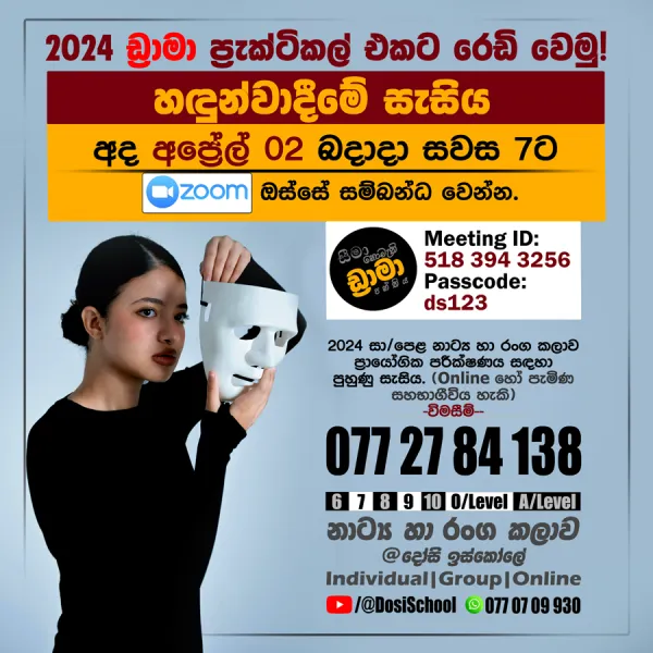 2024 සා/පෙළ නාට්‍ය හා රංග කලාව- ප්‍රායෝගික පරීක්ෂණය- හඳුන්වාදීමේ සැසිය