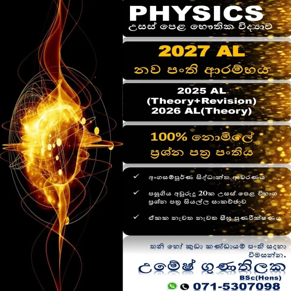 උසස් පෙළ භෞතික විද්‍යාව