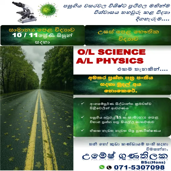 සාමාන්‍ය පෙළ විද්‍යාව