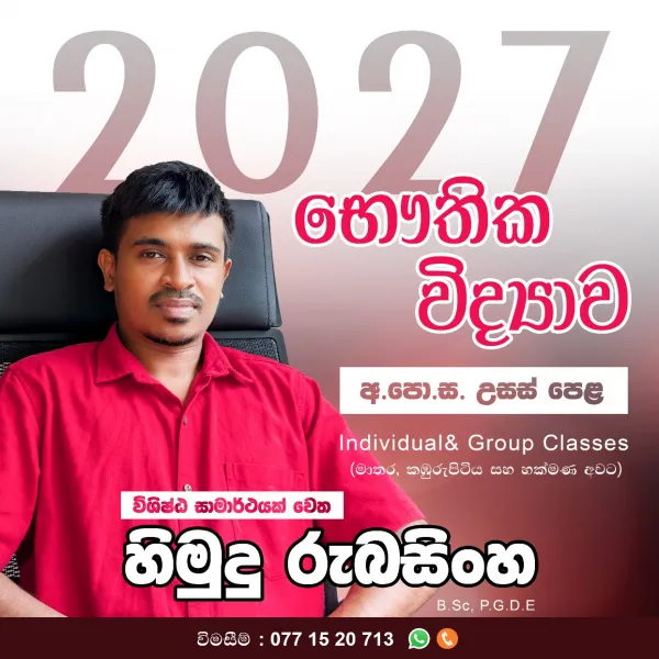 අ.පො.ස. උසස් පෙළ භෞතික විද්‍යාව
