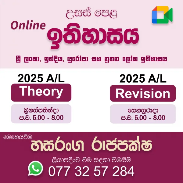 2025 උසස් පෙළ ඉතිහාසය පුනරීක්ෂණ - online