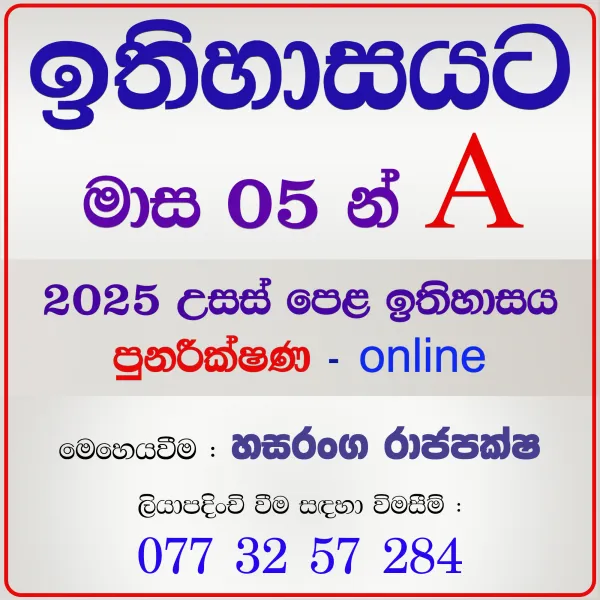 'ඉතිහාසයට මාස 05 න් A' - 2025 උසස් පෙළ ඉතිහාසය පුනරීක්ෂණ - online