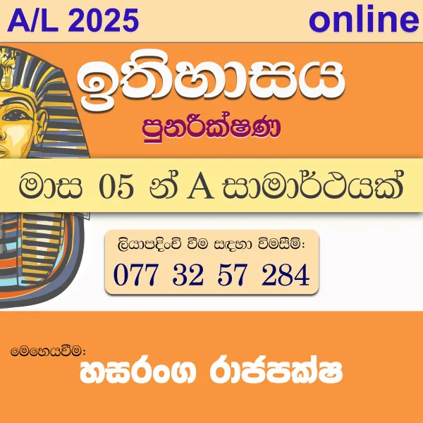 'ඉතිහාසයට මාස 05 න් A' - 2025 උසස් පෙළ ඉතිහාසය පුනරීක්ෂණ