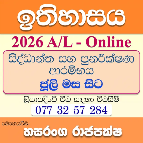 උසස් පෙළ ඉතිහාසය - online - 2026 උසස් පෙළ සිද්ධාන්ත සහ පුනරීක්ෂණ
