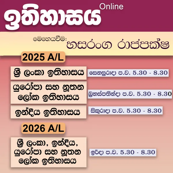 2025 / 2026 උසස් පෙළ  ඉතිහාසය  සිද්ධාන්ත සහ පුනරීක්ෂණ