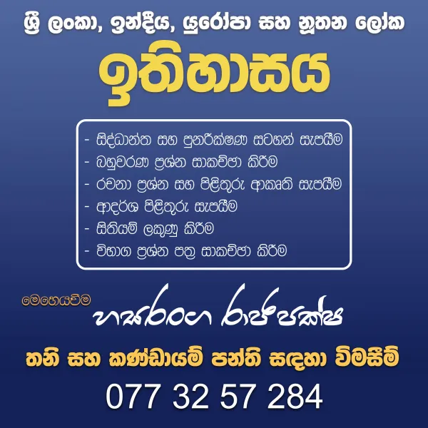 උසස් පෙළ ඉතිහාසය -  Home visit classes