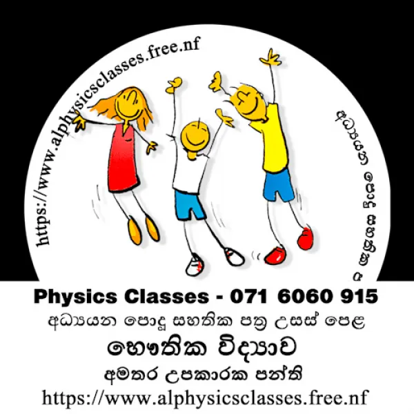 Physics Classes - සිඳ්ධාන්ත සහ පුණරීක්ෂන අමතර තනි හා කුඩා කණ්ඩායම් උපක
