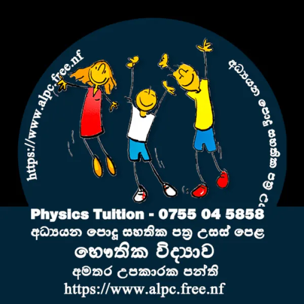 Physics Tuition - සිඳ්ධාන්ත සහ පුණරීක්ෂන අමතර තනි හා කුඩා කණ්ඩායම් උපක