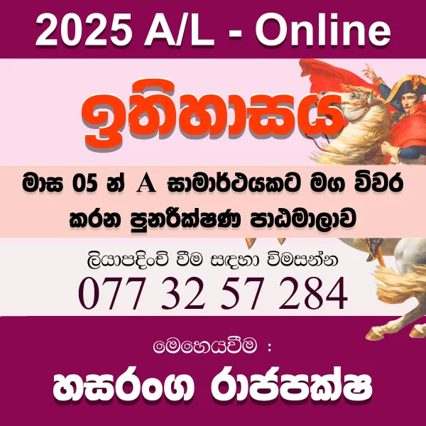 2025 උසස් පෙළ ඉතිහාසය පුනරීක්ෂණ - online