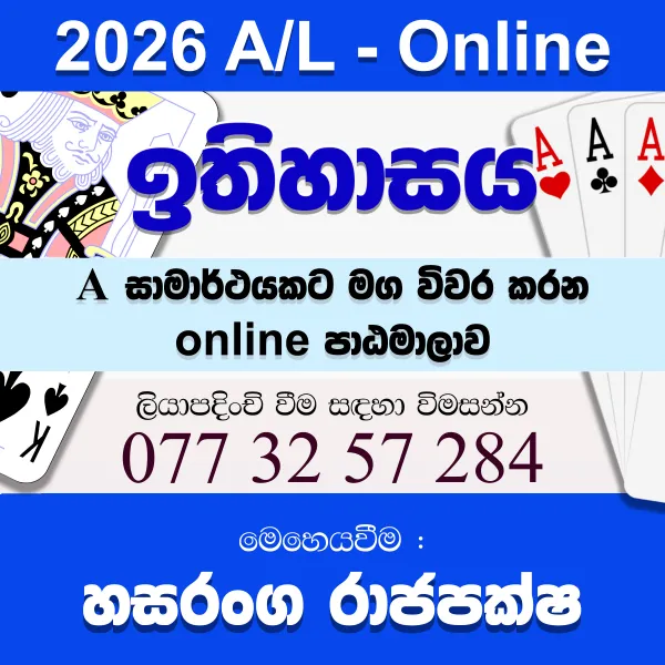 2026 උසස් පෙළ ඉතිහාසය - සිද්ධාන්ත සහ පුනරීක්ෂණ