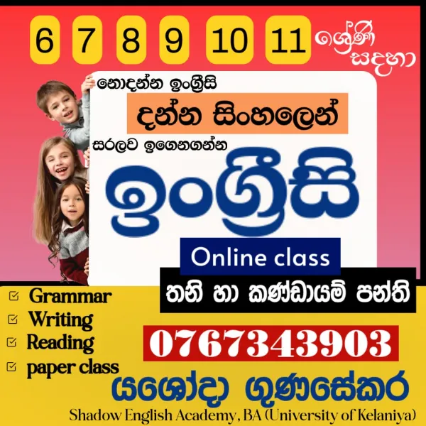 ඉංග්‍රීසි - 6 ශ්‍රේණියේ සිට සාමාන්‍ය පෙළ දක්වා (තනි හා කණ්ඩායම් පංති)