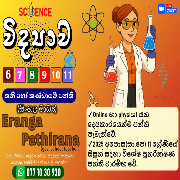 SCIENCE - විද්‍යාව (සිංහල මාධ්‍ය) තනි හෝ කණ්ඩායම් පන්ති