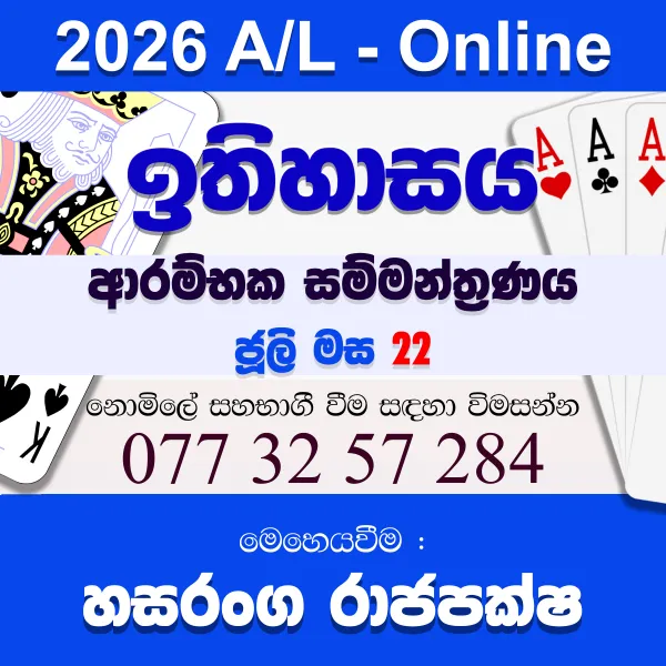2026 A/L ඉතිහාසය ආරම්භක සම්මන්ත්‍රණය - Online