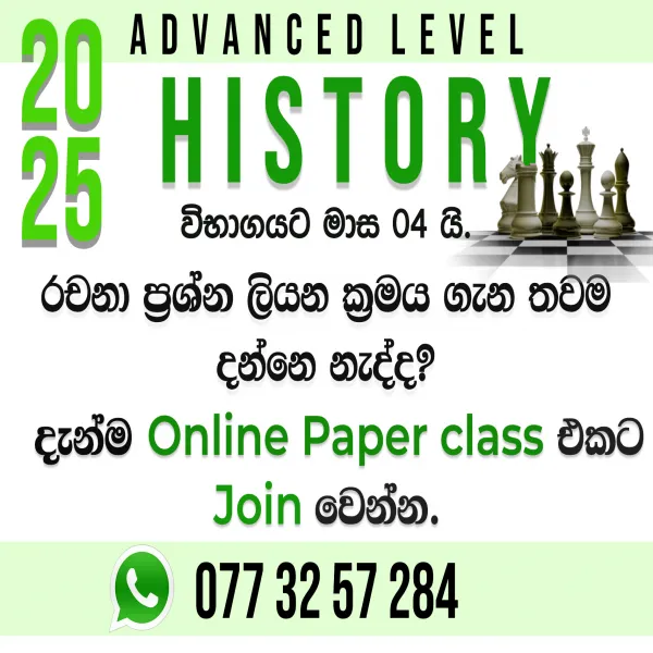 2025 A/L ඉතිහාසය - Paper Class