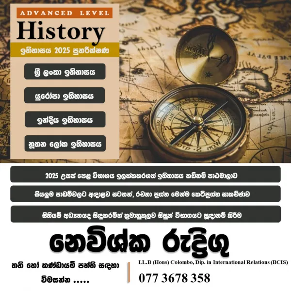 උසස් පෙළ ඉතිහාසය පුනරීක්ෂණ 2025