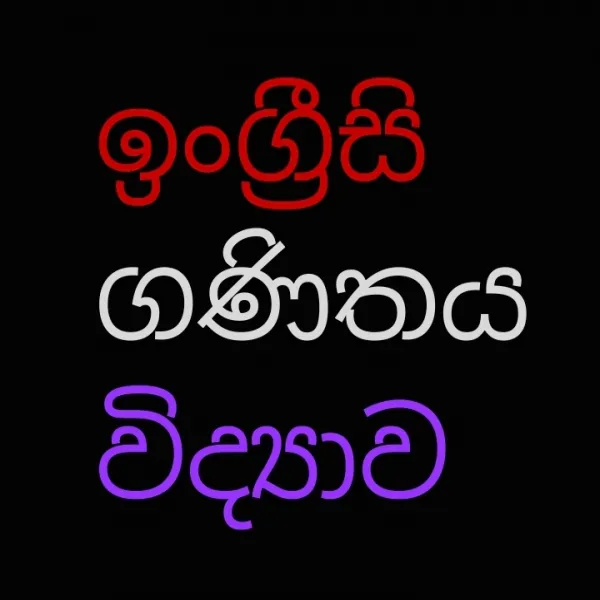 ඉංග්‍රීසි භාෂාව 1 වසර සිට 13 වසර දක්වා