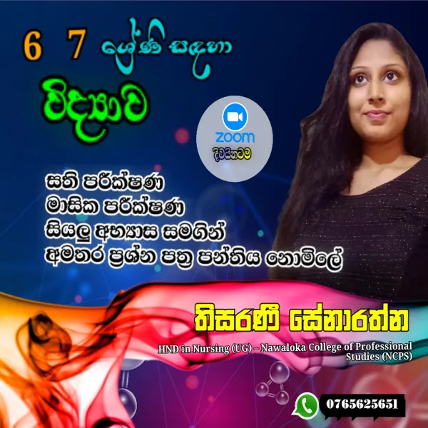 විද්‍යාව 6,7,8,9  ශ්‍රේණි සඳහා
