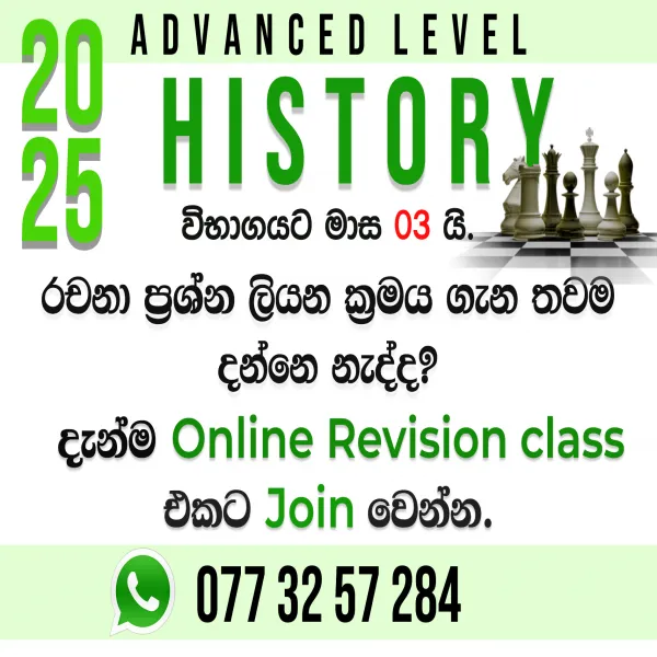 2025 A/L ඉතිහාසය - 'ඉතිහාසයට මාස 03 න් A'