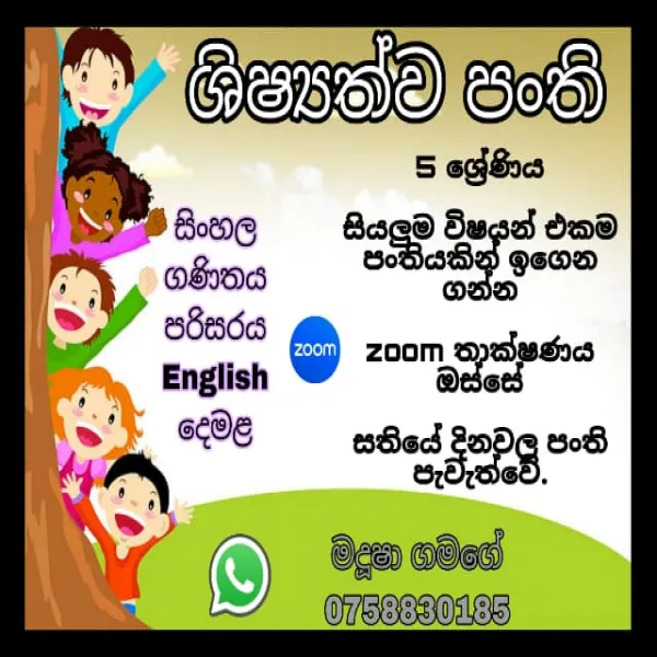 ශිෂ්‍යත්ව පංති 3 වසර සිට 5වසර දක්වා