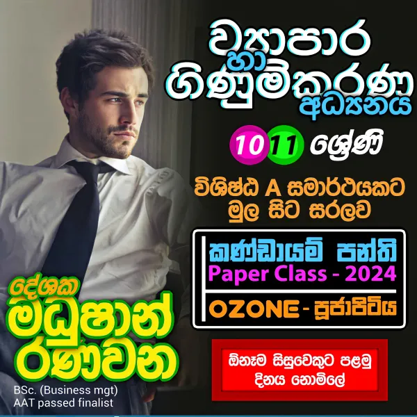 O/L Commerce (ව්‍යාපාර හා ගිණුම්කරණ අධ්‍යයනය) Online ආසිරි මධුෂාන්