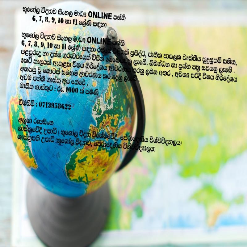 භූගෝල විද්‍යාව සිංහල මාධ්‍ය Online පන්ති  6,7,8,9,10 හා 11 ශ්‍රේණි සඳ