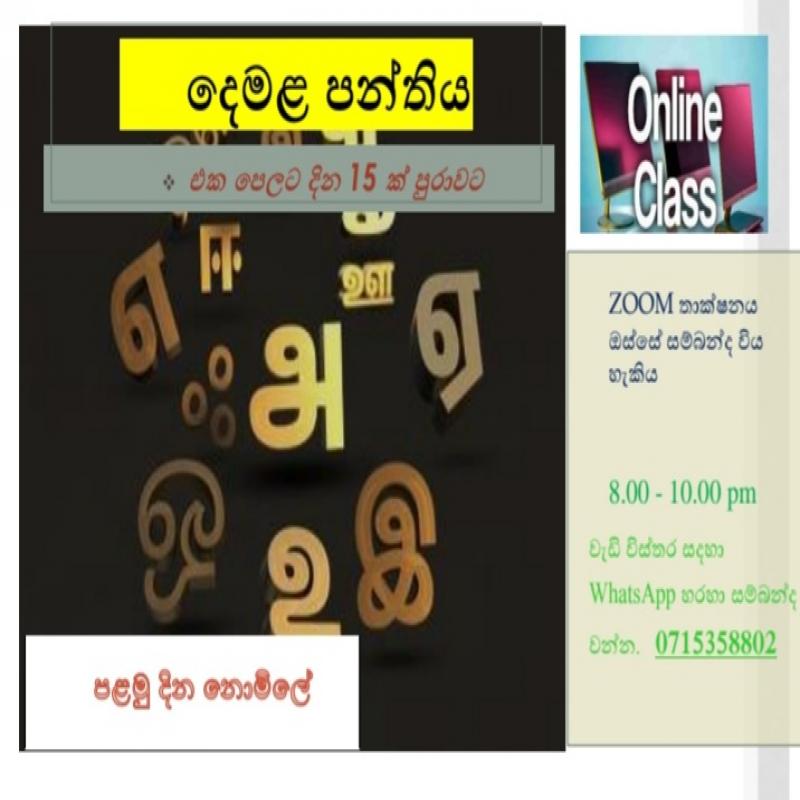 දෙමළ පංතිය