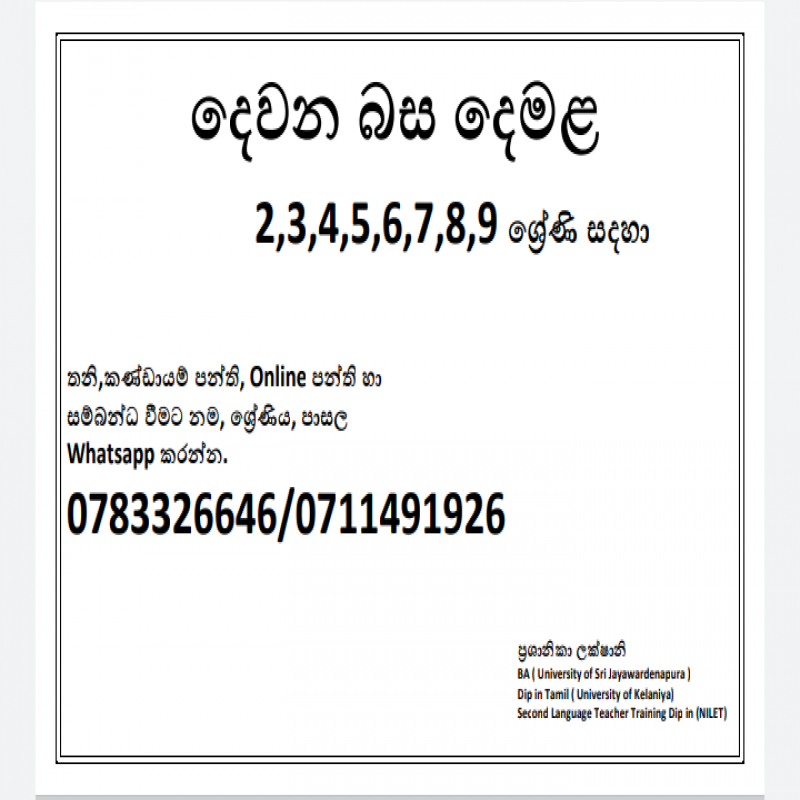 දෙවන බස දෙමළ නව පන්ති