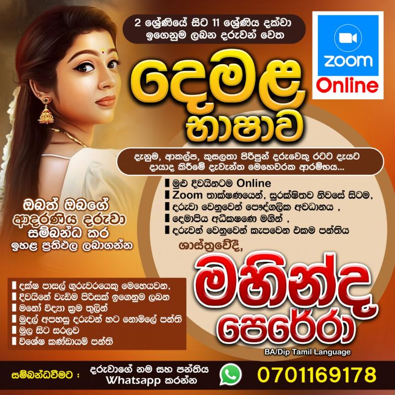 දෙමළ භාෂා පන්තිය