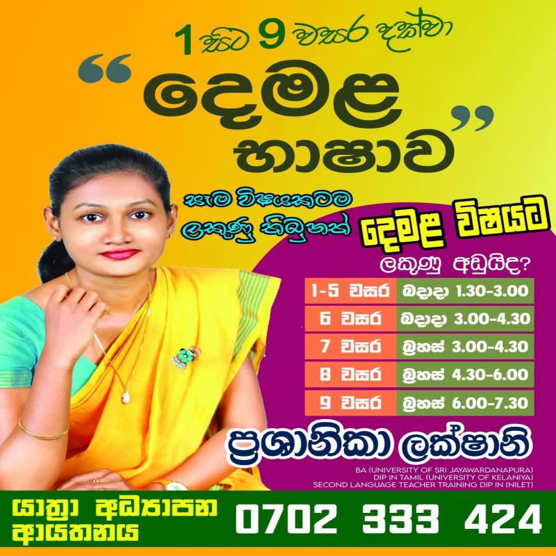 දෙමළ භාෂා නව පන්ති