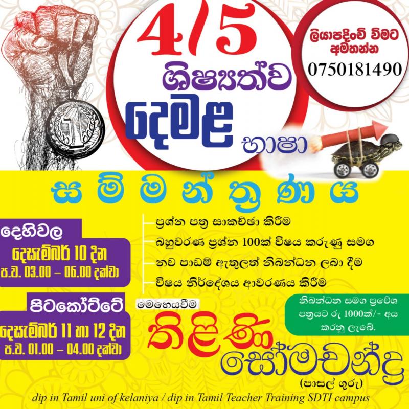 5 ශ්‍රේණිය - දෙමළ