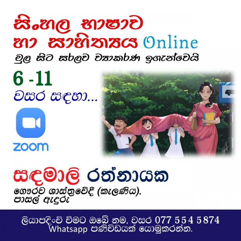 6 ශ්‍රේණියේ සිට 11 ශ්‍රේණිය දක්වා සිංහල භාෂාව ඉගැන්වීම