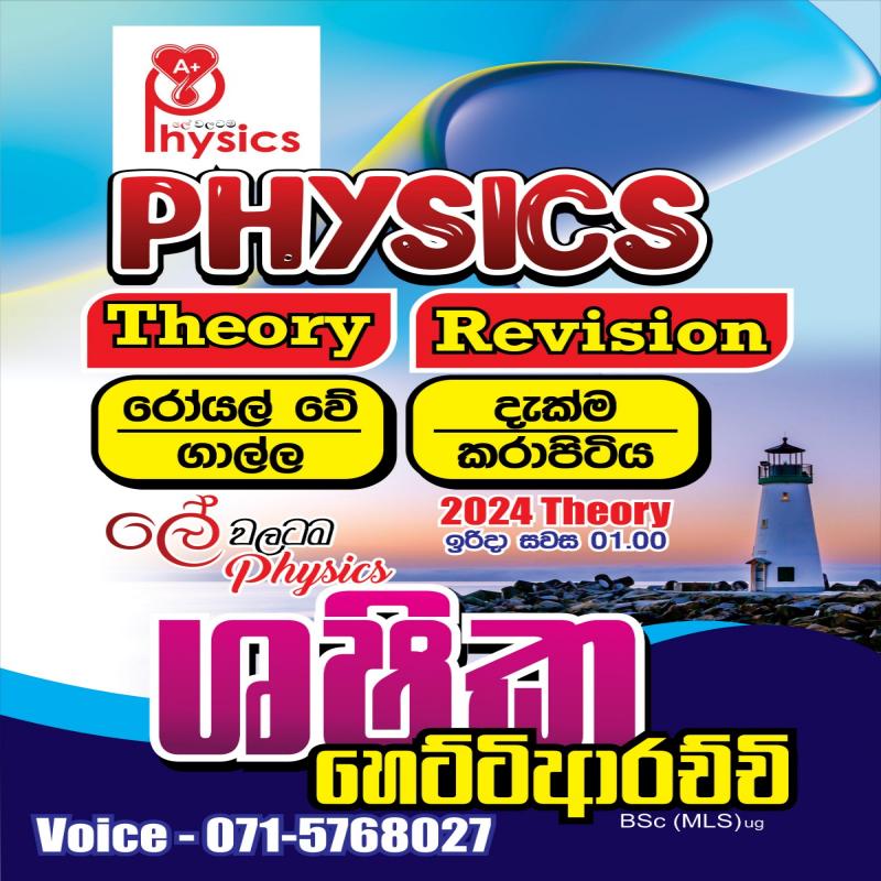 ශෂික හෙට්ටිආරච්චි - ලේ වලටම PHYSICS