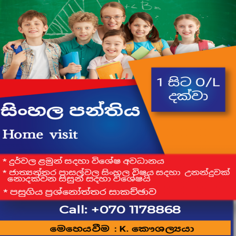 සිංහල පන්තිය