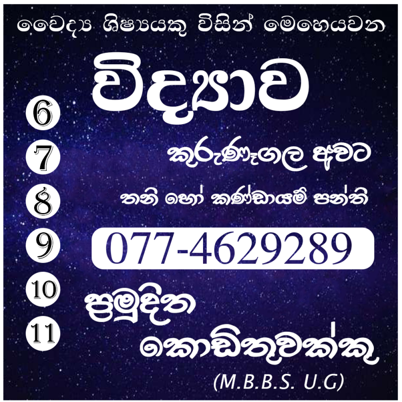 විද්‍යාව - 6-11 ශ්‍රේණි සදහා - වෛද්‍ය ශිෂ්යකුගේ මෙහයවීම යටතේ
