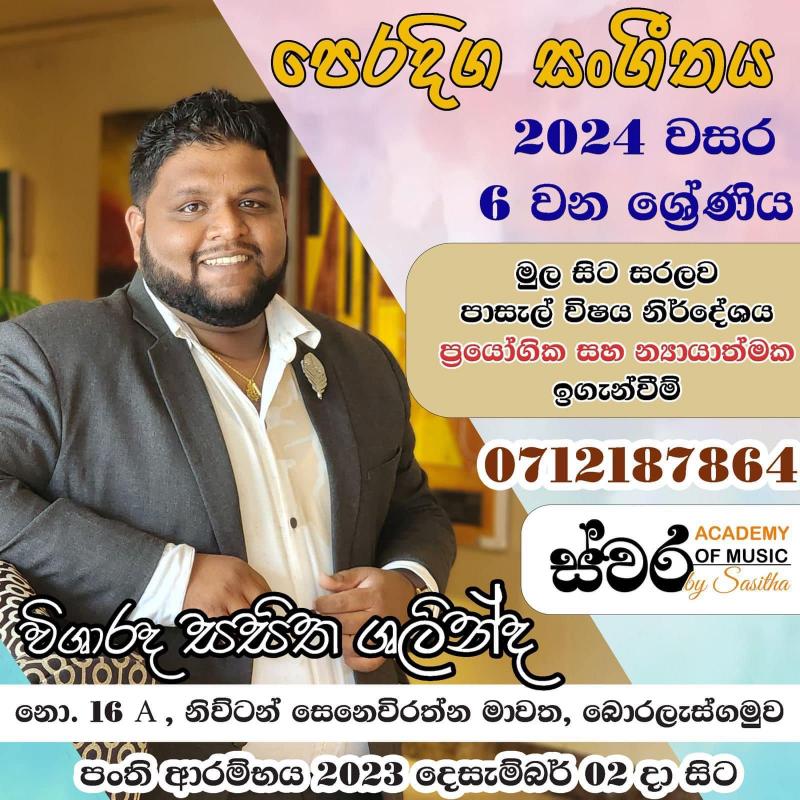 පෙරදිග සංගීතය ( පාසල් විශය නිර්දේශය )